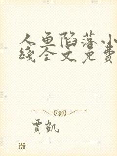 人鱼陷落小说在线全文免费阅读笔趣阁无弹窗