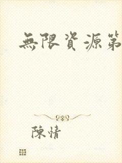 无限资源第一页