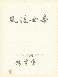 风流女帝