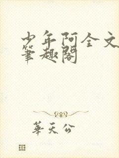 少年阿全文免费笔趣阁封面