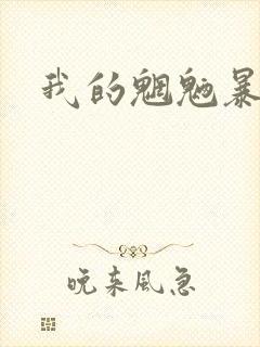 我的魍魉暴君