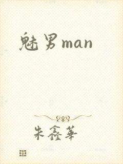魅男man封面