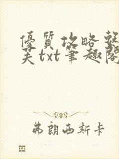 优质攻略系统沈芙txt笔趣阁