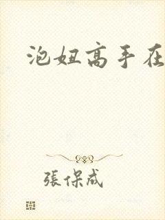 泡妞高手在都市