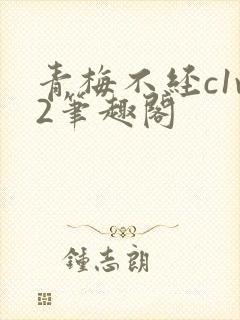 青梅不经c1v2笔趣阁