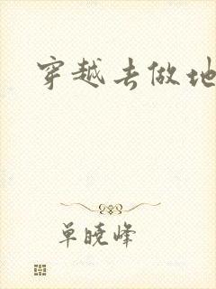 穿越去做地主婆