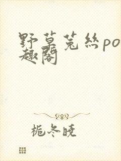 野草菟丝po笔趣阁