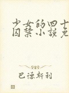 少女的四十九天囚禁小说免费阅读