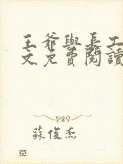 王爷与长工的全文免费阅读小说