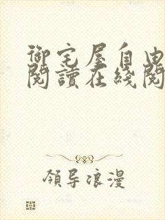 御宅屋自由小说阅读在线阅读免费