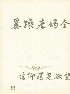 暴躁老妈全集
