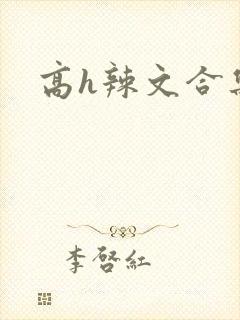 高h辣文合集