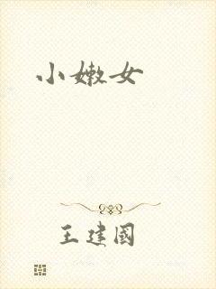 小嫩女