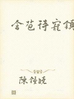 含苞待宠镇国公