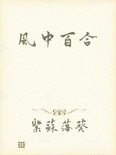 风中百合