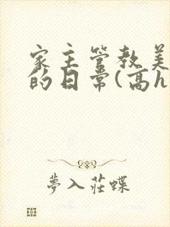 家主管教美人们的日常(高h np)