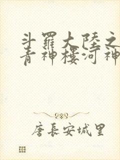 斗罗大陆之神界青神楼河神笔趣阁