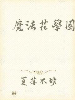 魔法花学园