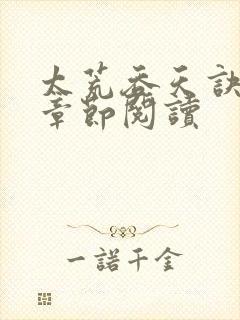 太荒吞天诀最新章节阅读封面