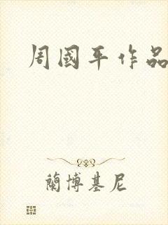 周国平作品封面