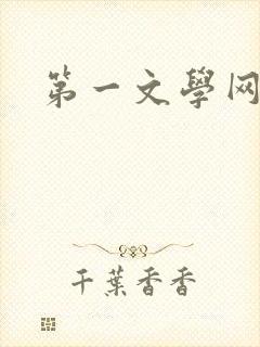 第一文学网