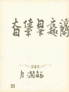 大佬日夜浇灌的日常笔趣阁全文