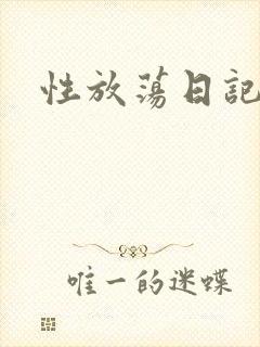 性放荡日记高h