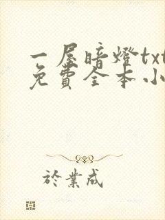 一屋暗灯txt免费全本小说电子书封面