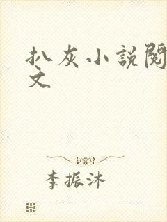 扒灰小说阅读全文