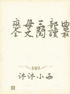 恋母三部曲小说全文阅读最新章节