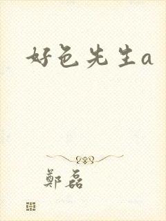好色先生a封面