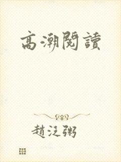 高潮阅读