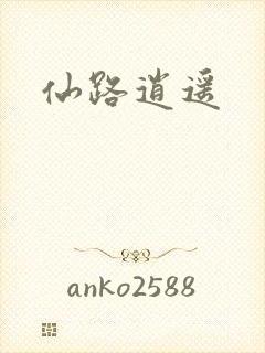 仙路逍遥