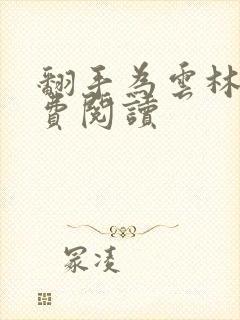 翻手为云林云免费阅读