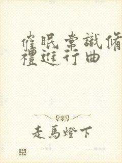 催眠常识修改婚礼进行曲