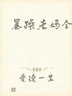 暴躁老妈全集
