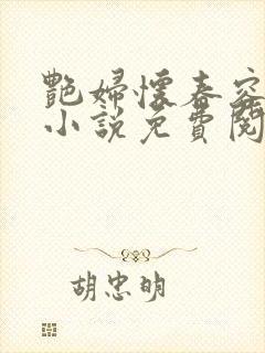 艳妇怀春容子君小说免费阅读笔趣阁在线阅读