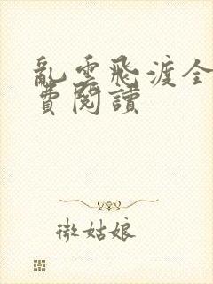 乱云飞渡全文免费阅读