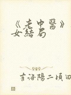 《老中医》无脉女结局