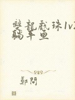 双龙戏珠1v2躺平鱼