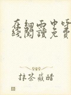 在细雨中呼喊在线阅读免费