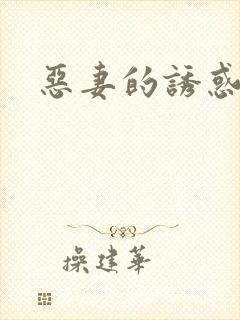 恶妻的诱惑