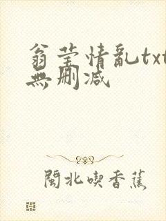 翁莹情乱txt无删减