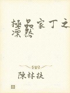 极品家丁之绿意凛然