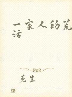 一家人的荒诞生活