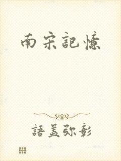 南宋记忆
