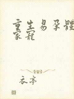 重生易孕体质全家宠