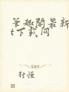 笔趣阁最新txt下载网封面