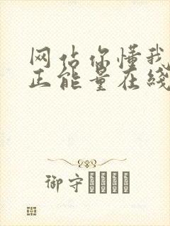 网站你懂我意思正能量在线观看免费软件小说封面