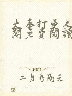 大奉打更人笔趣阁免费阅读无弹窗